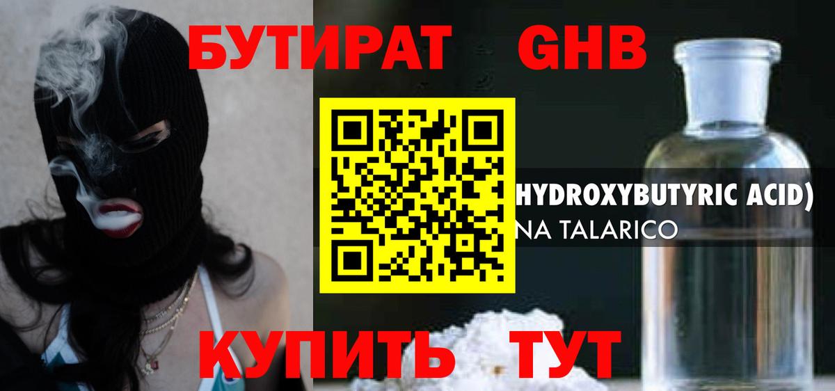 Бутират  Бутират GHB  Вход с VPN  Новошахтинск 
