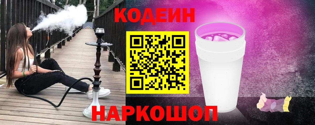 Кодеин Purple Drank  Вход с VPN  Новошахтинск 